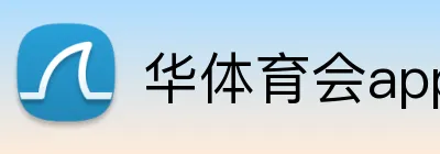 华体育会app注册入口 Logo