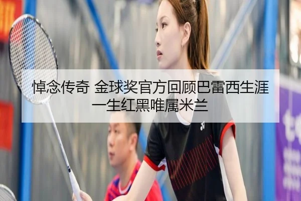 悼念传奇 金球奖官方回顾巴雷西生涯 一生红黑唯属米兰